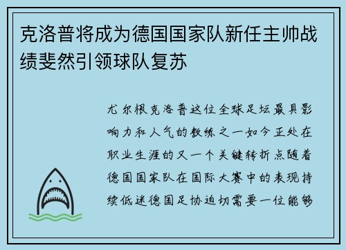 克洛普将成为德国国家队新任主帅战绩斐然引领球队复苏