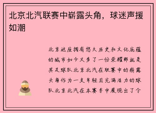 北京北汽联赛中崭露头角，球迷声援如潮