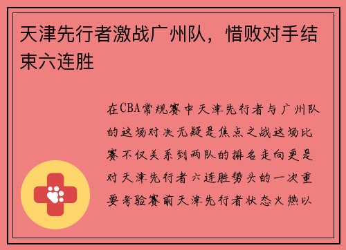 天津先行者激战广州队，惜败对手结束六连胜