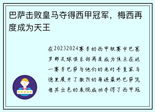 巴萨击败皇马夺得西甲冠军，梅西再度成为天王
