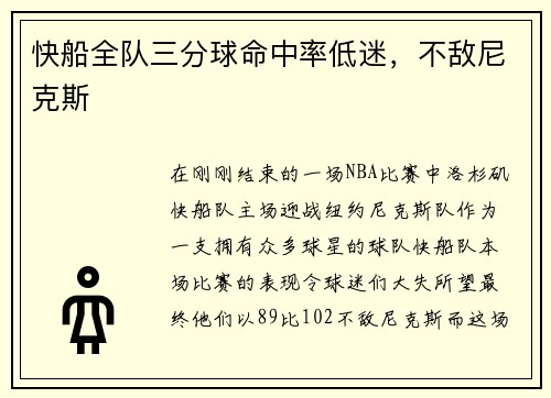 快船全队三分球命中率低迷，不敌尼克斯