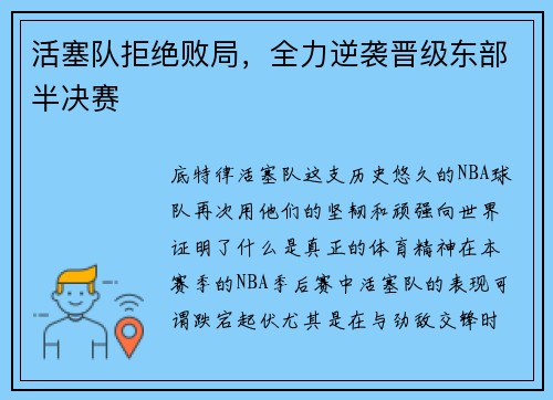 活塞队拒绝败局，全力逆袭晋级东部半决赛
