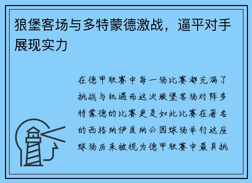 狼堡客场与多特蒙德激战，逼平对手展现实力