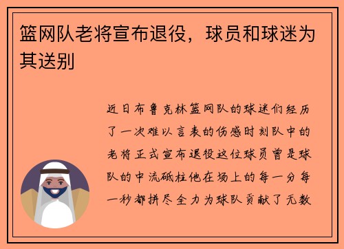 篮网队老将宣布退役，球员和球迷为其送别