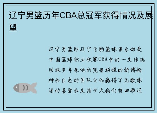 辽宁男篮历年CBA总冠军获得情况及展望