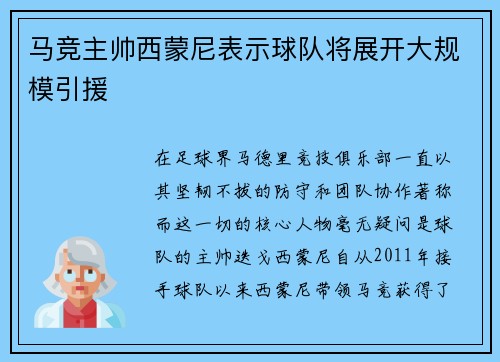马竞主帅西蒙尼表示球队将展开大规模引援