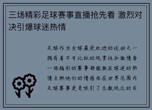 三场精彩足球赛事直播抢先看 激烈对决引爆球迷热情