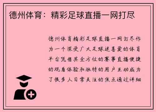 德州体育：精彩足球直播一网打尽