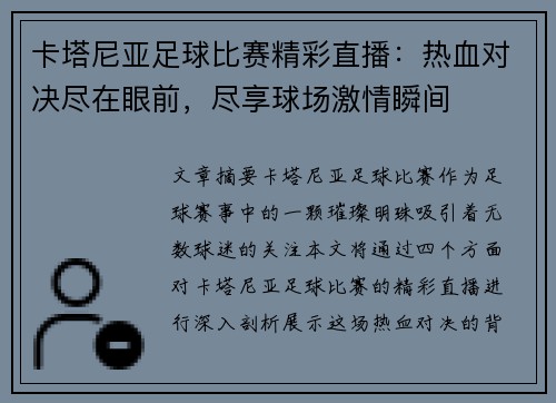 卡塔尼亚足球比赛精彩直播：热血对决尽在眼前，尽享球场激情瞬间