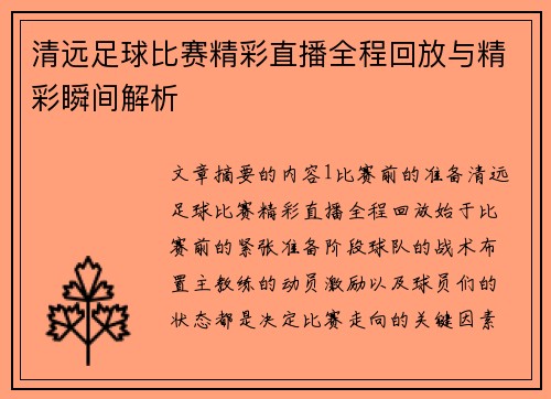 清远足球比赛精彩直播全程回放与精彩瞬间解析